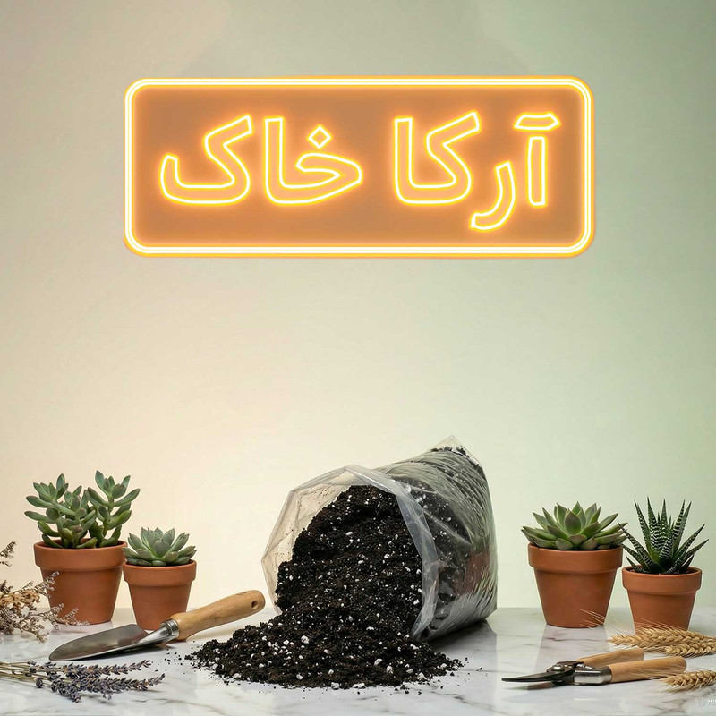 خاک بستر کشت آرکا خاک مدل 20LR وزن 10 کیلوگرم