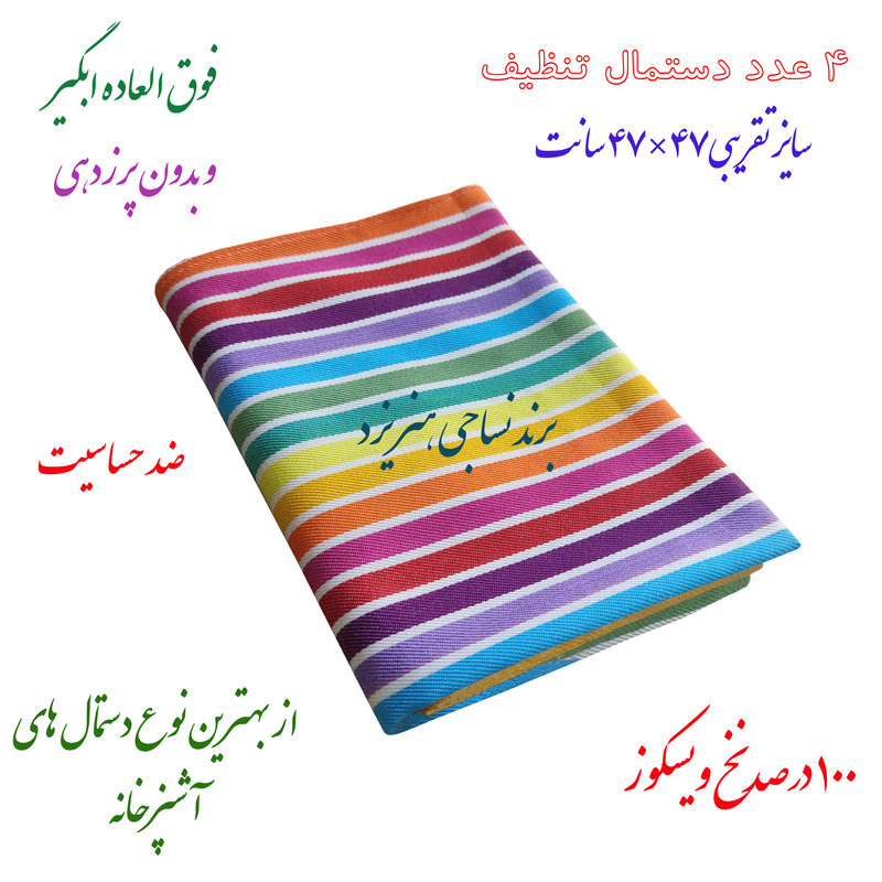 دستمال نظافت خانه و آشپزخانه ویسکوز نساجی دُر هنر یزد مدل rainbow کد 5050 بسته 4 عددی
