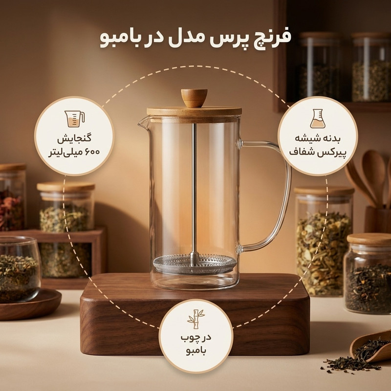 فرنچ پرس مدل در بامبو گنجایش 600 میلی لیتر
