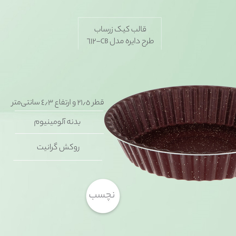 قالب کیک زرساب طرح دایره مدل CB-612