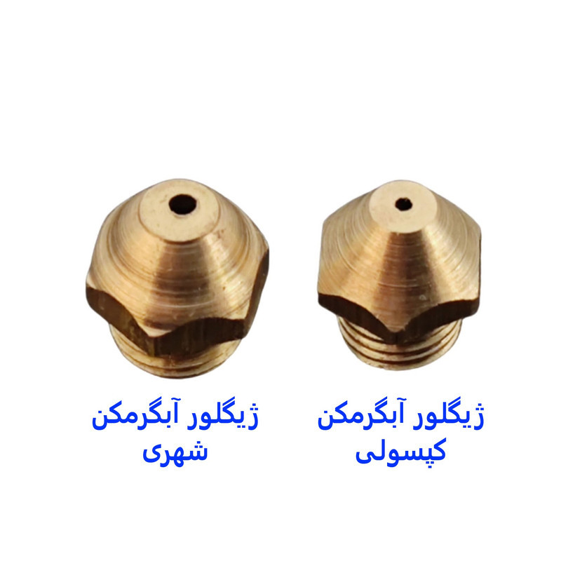 ژیگلور کپسولی و شهری آبگرمکن مدل 5-5 کد 10 مجموعه 10 عددی