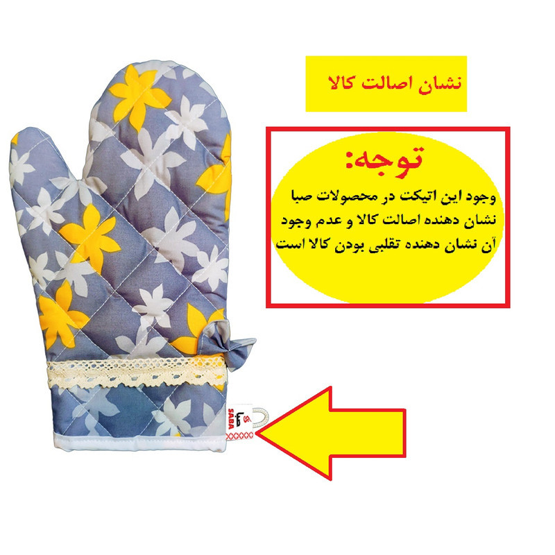 دستکش فر صبا طرح افرا کد 172 بسته 2 عددی