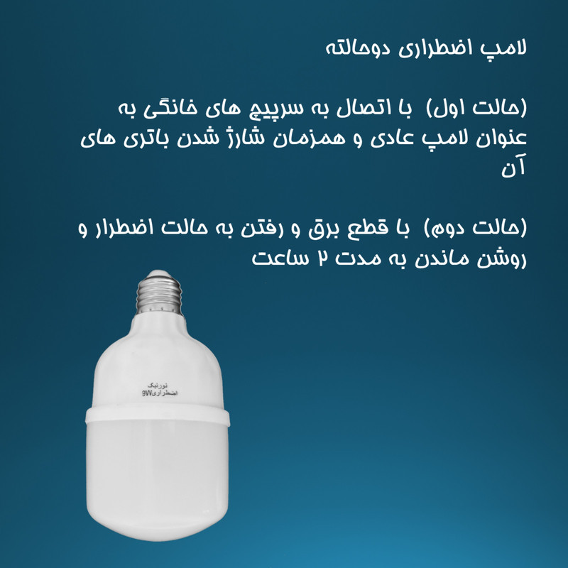 لامپ 9 وات نورنیک مدل اضطراری دوحالته 9-22037 پایه E27