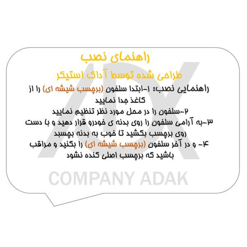 برچسب بدنه خودرو آداک طرح حسبی الله کد HB03