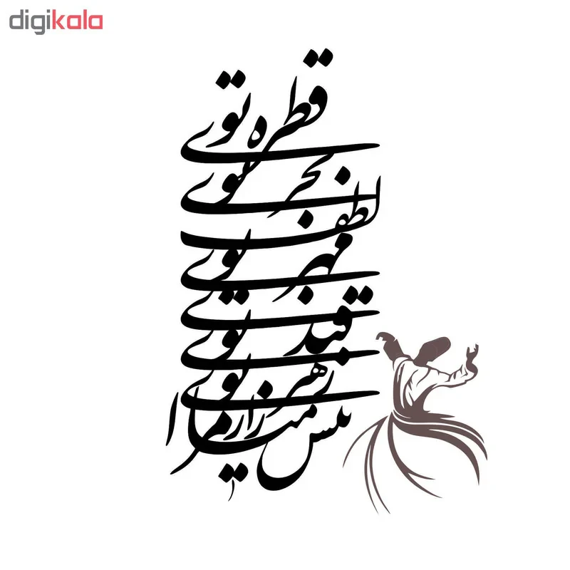 استیکر دیواری طرح قطره تویی بحر تویی