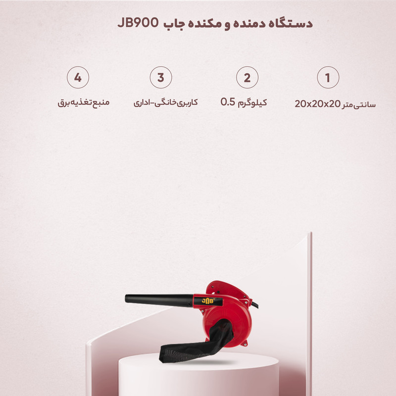 دستگاه دمنده و مکنده جاب مدل JB900