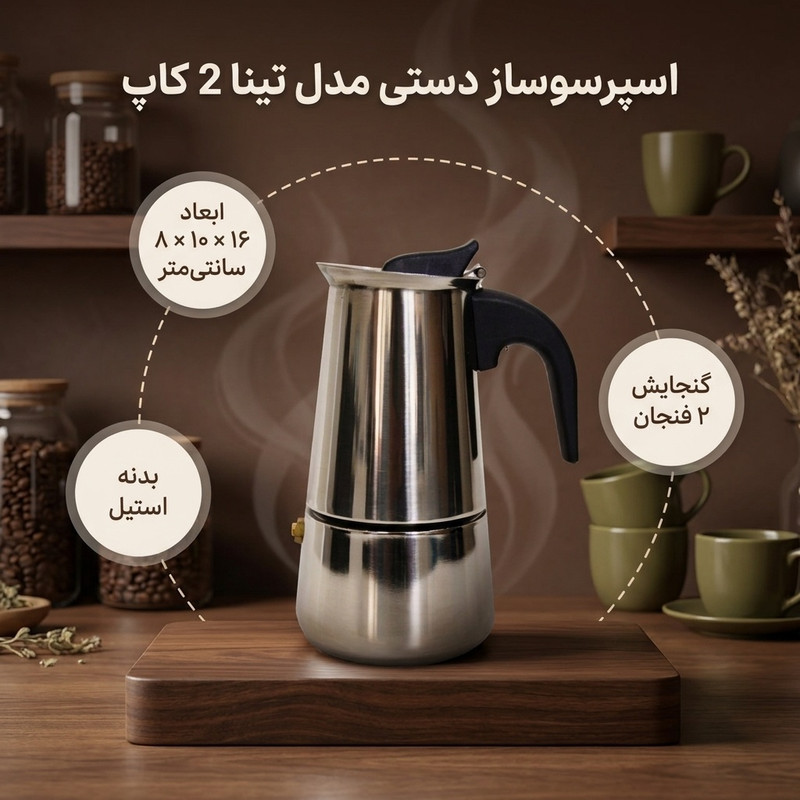 اسپرسوساز دستی مدل تینا 2 کاپ