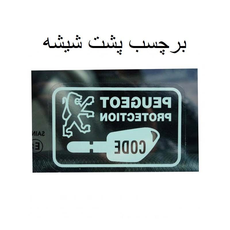 برچسب شیشه خودرو مدل CHS-26-484