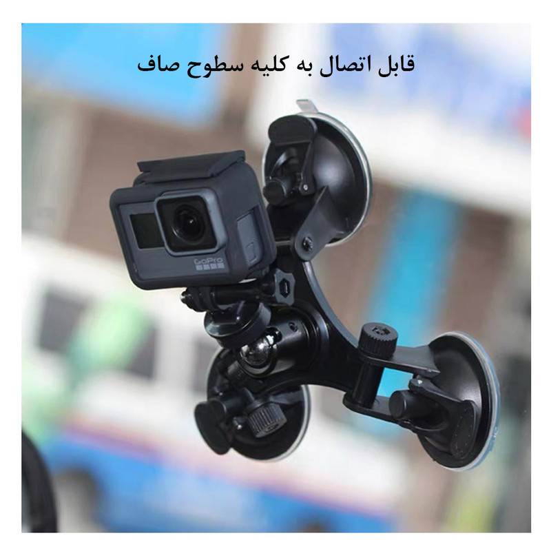 پایه نگهدارنده دوربین ورزشی مدل Triple Suction Cup