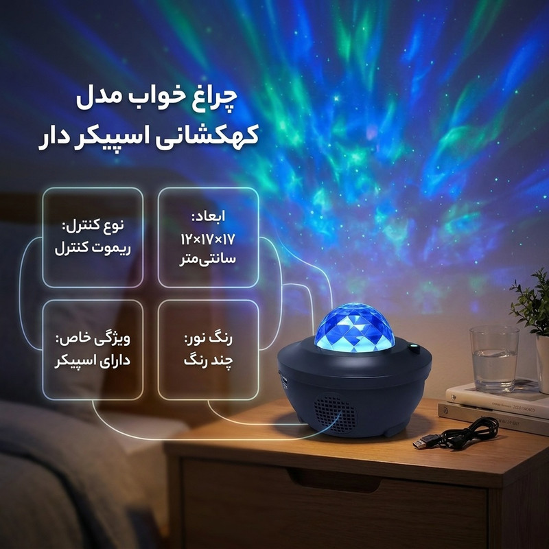 چراغ خواب مدل کهکشانی اسپیکر دار