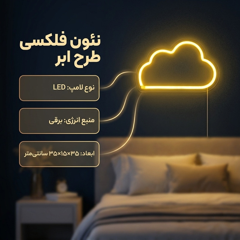 نئون فلکسی طرح ابر