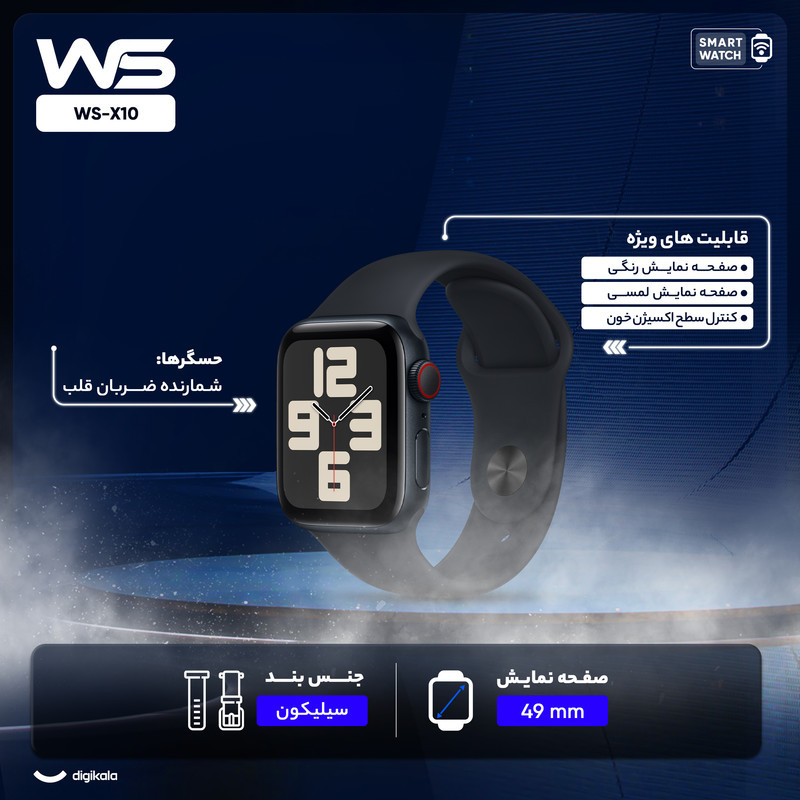 ساعت هوشمند دبلیو اِس مدل WS-X10 دارای قابلیت های صفحه همیشه روشن (Always-on Display)، کنترل موسیقی (Music Player) بند سیلیکون