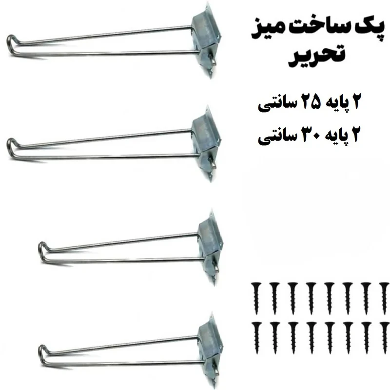 پایه میز تحریر مدل 25-30 پیچ یار مجموعه 4 عددی