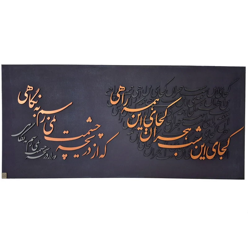 تابلو بوم مدل کالیگرافی برجسته طرح «به دنبال نگاه»