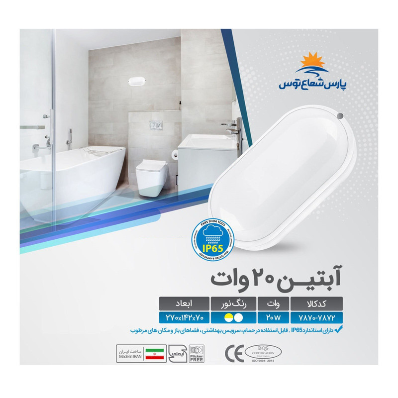 چراغ ال ای دی 20 وات پارس شعاع توس مدل آبتین