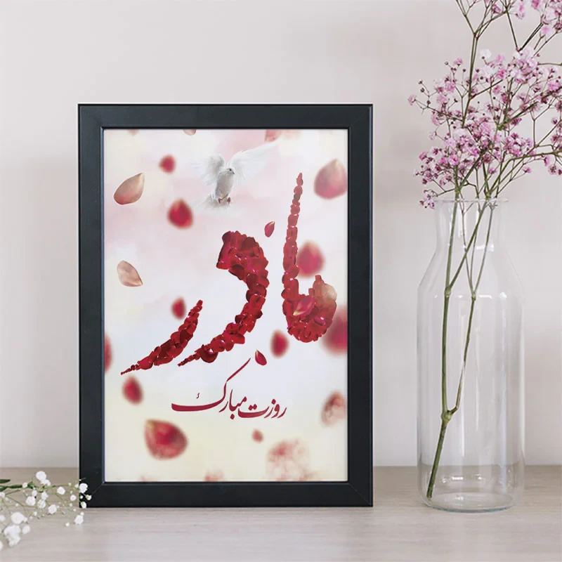 تابلو طرح روز مادر کد YB2102