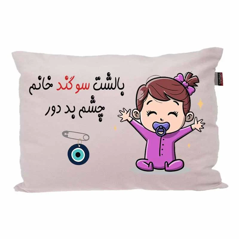 بالش کودک مدبرتر مدل نوزاد طرح اسم سوگند کد 02