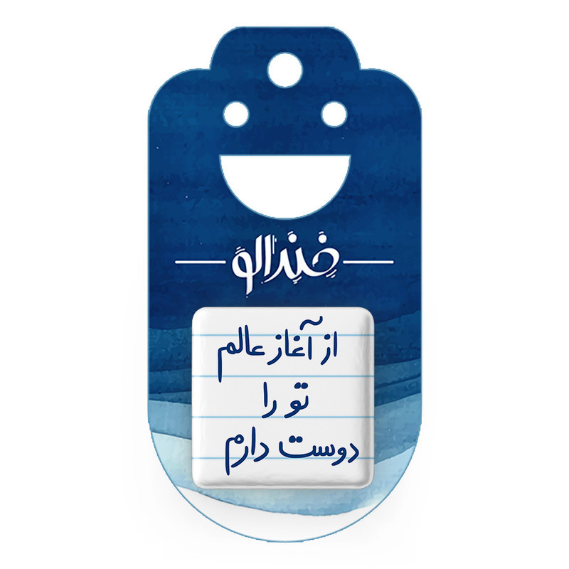 مگنت خندالو طرح از آغاز عالم تو را دوست دارم کد 5845