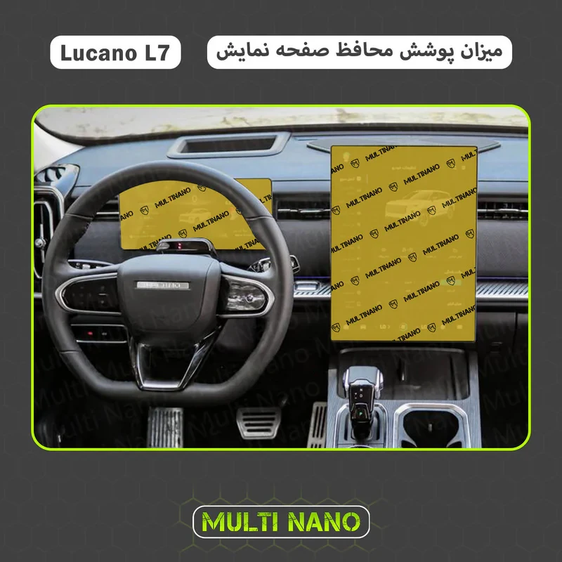 محافظ صفحه نمایش خودرو مولتی نانو مدل X-S1N مناسب برای لوکانو L7 به همراه محافظ کیلومتر