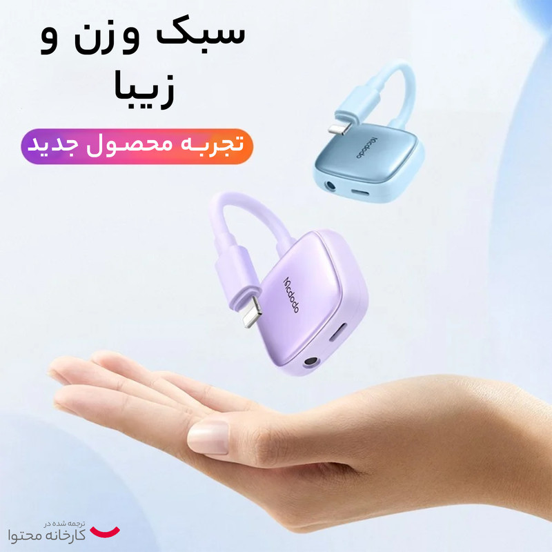 مبدل لایتنینگ به جک 3.5 میلیمتری   USB-C مک دودو مدل CA-2741