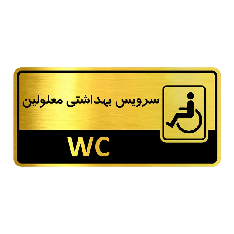 تابلو اداری گروه آژنگ طرح سرویس بهداشتی معلولین کدof-14