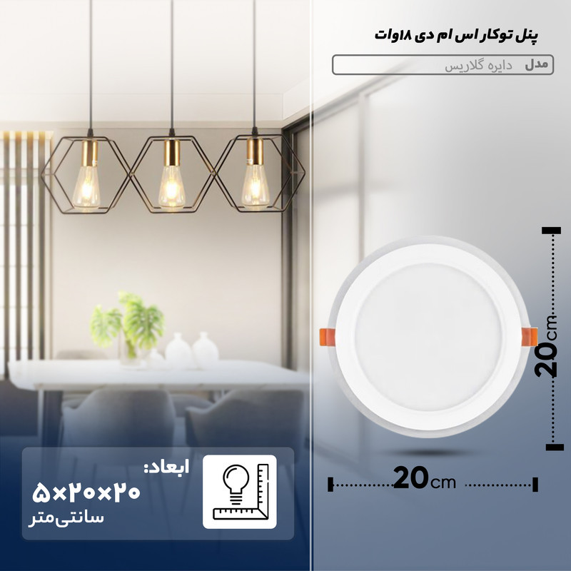 پنل توکار اس ام دی 18 وات پارس شعاع توس مدل دایره گلاریس