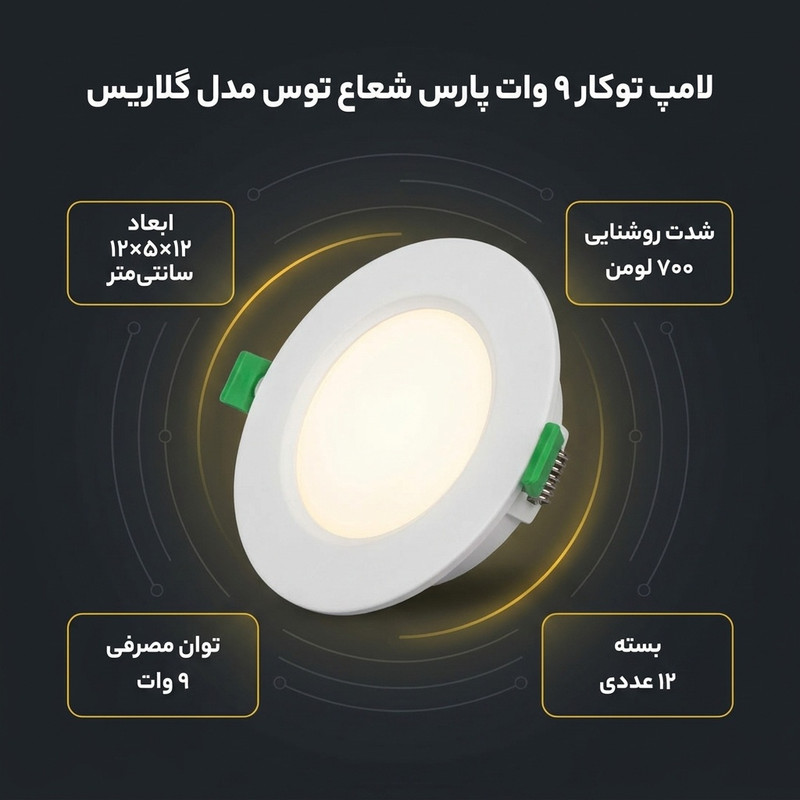 لامپ توکار 9 وات پارس شعاع توس مدل گلاریس دایره‌ای بسته 12 عددی