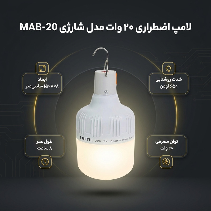 لامپ اضطراری 20 وات مدل شارژی کد MAB-20