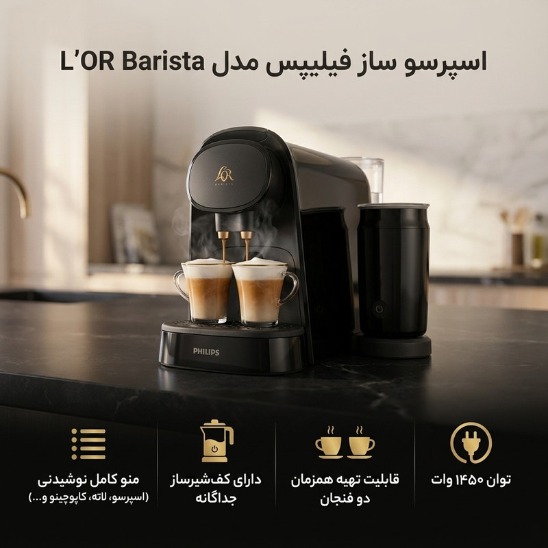 اسپرسو ساز 1 لیتری فیلیپس مدل  Lor Barista LM801460 به همراه کف شیرساز فیلیپس