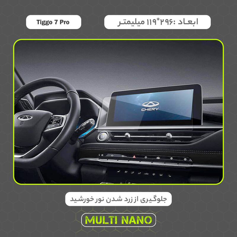 محافظ صفحه نمایش خودرو مولتی نانو مدل X-S2N مناسب برای فونیکس Tiggo 7 Pro بسته دو عددی