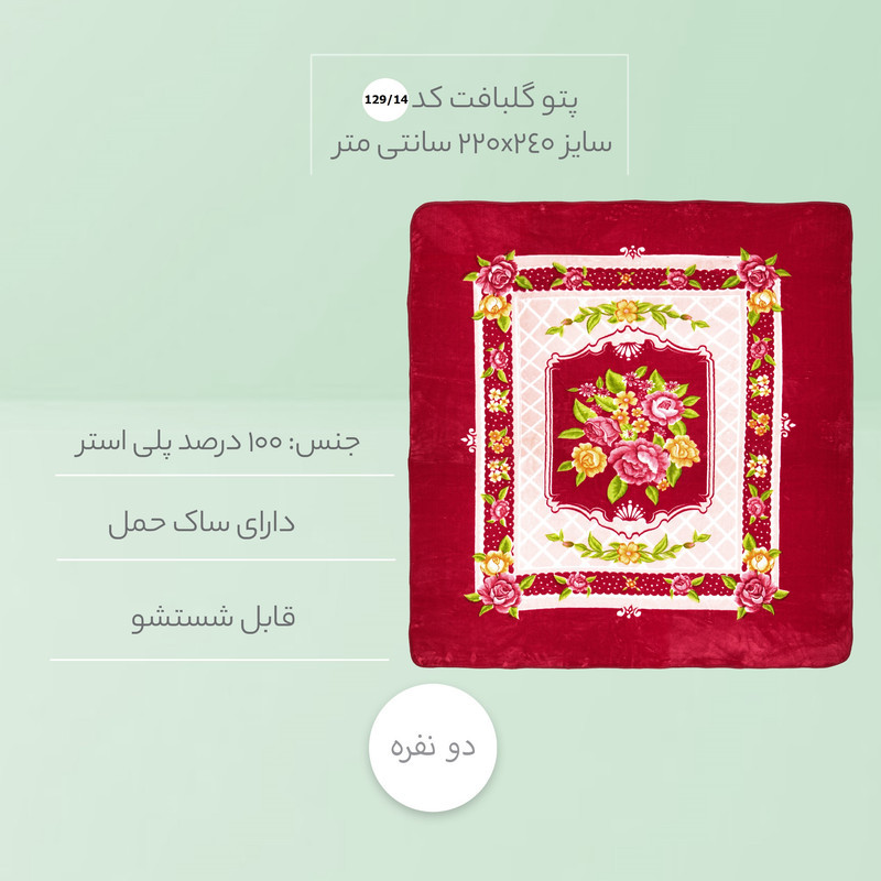 پتو گلبافت کد 12914 سایز 220x240 سانتی متر