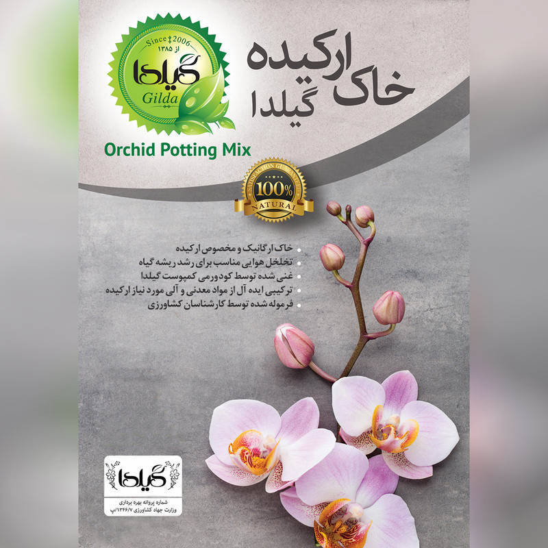 خاک ارکیده گیلدا مدل CC2 حجم 2 لیتر