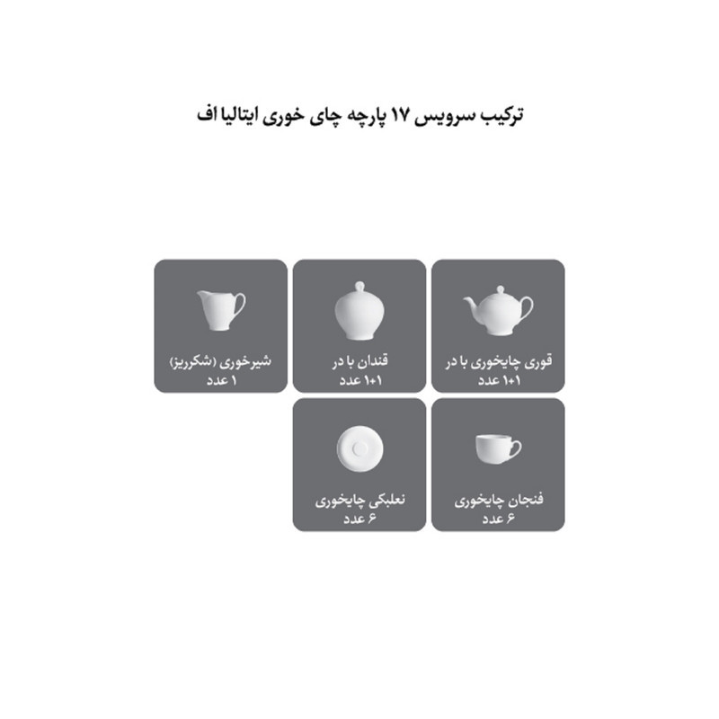 سرویس چای خوری 17 پارچه چینی زرین ایران مدل ایتالیا اف سپیدار درجه یک