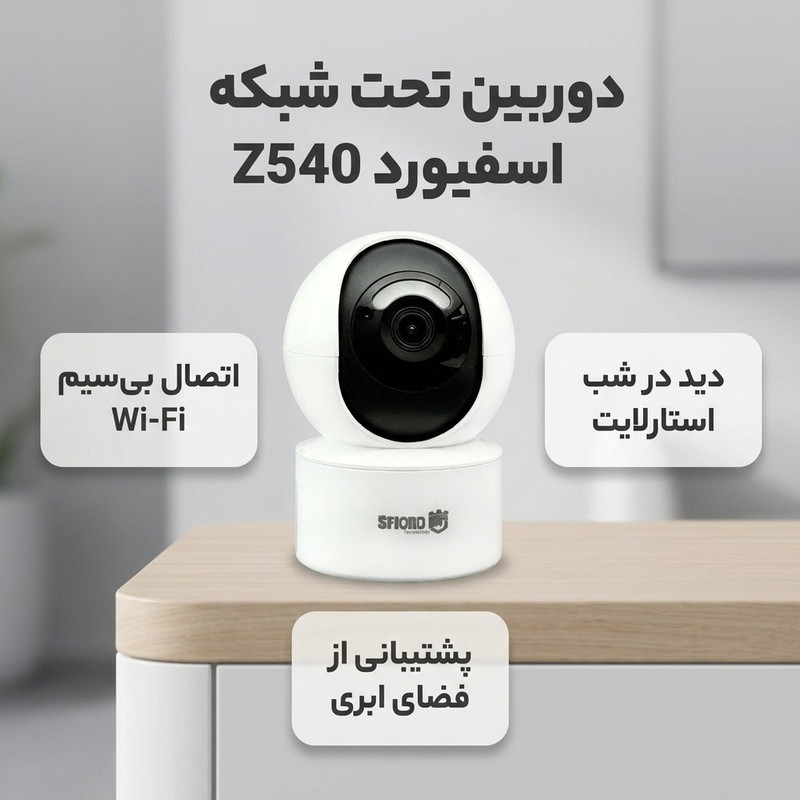 دوربین مداربسته تحت شبکه اسفیورد مدل Z540