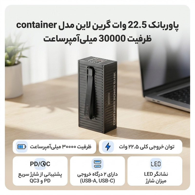 پاوربانک 22.5 وات گرین لاین مدل container ظرفیت 30000 میلی‌آمپرساعت