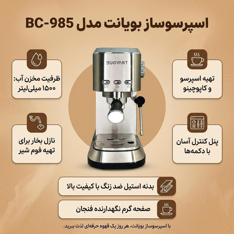 اسپرسو ساز ۱۵۰۰ میلی‌لیتر بویانت مدل BC-985