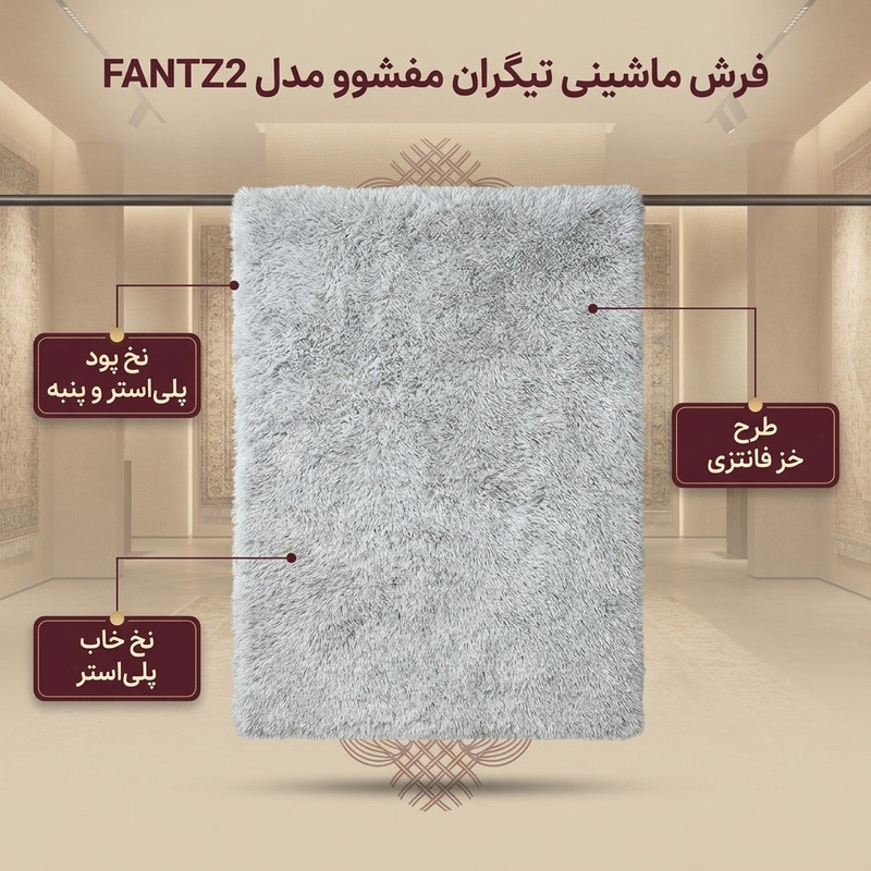 فرش ماشینی تیگران مفشوو کد FANTZ2