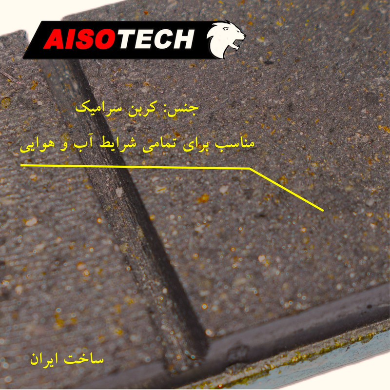 لنت ترمز جلو آیسوتک کد as045 مناسب برای هوندا کلیک واریو
