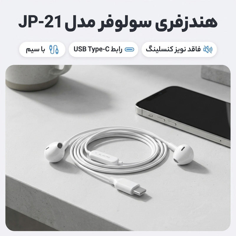 هندزفری سیمی ال جزیرا مدل JP_21