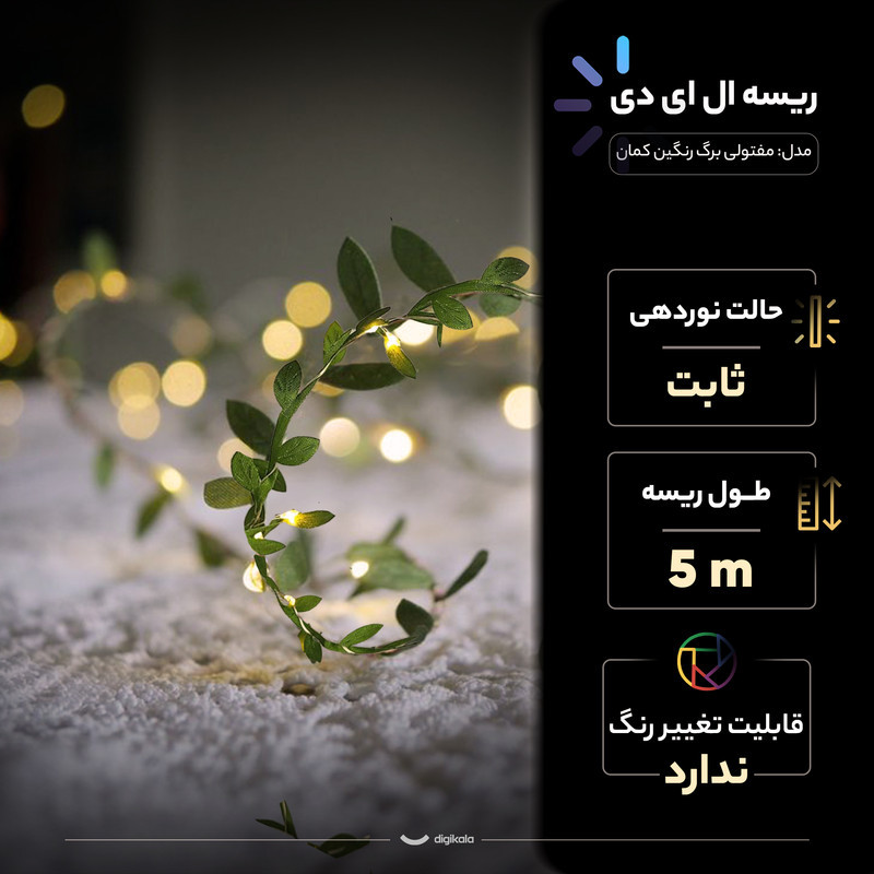ریسه ال ای دی مدل مفتولی برگ رنگین کمان طول 5 متر