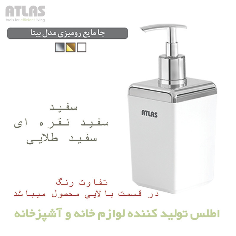 مخزن مایع دستشویی اطلس مدل بیتا طرح ساده