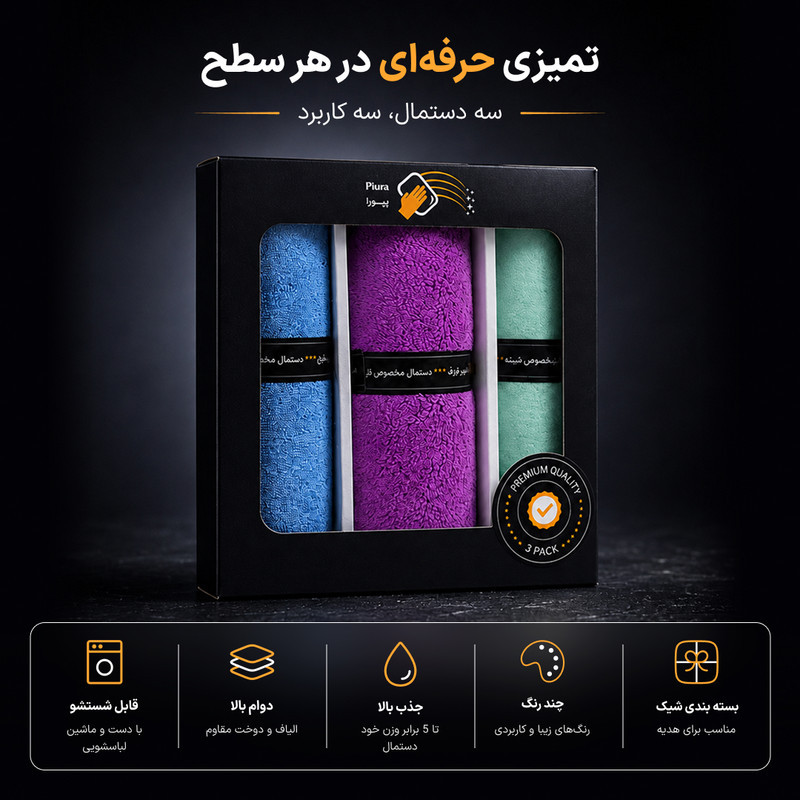 دستمال نظافت خانه و آشپزخانه میکروفایبر، پلی استر مدل پیورا بسته 3 عددی