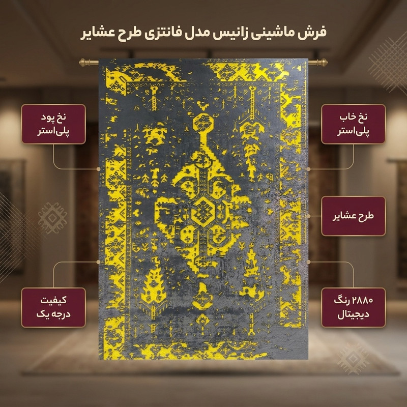 فرش ماشینی زانیس مدل فانتزی طرح عشایر زمینه نوک مدادی
