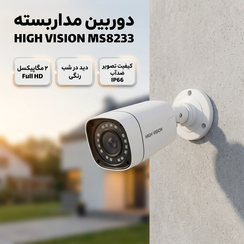 دوربین مداربسته بالت آنالوگ فول اچ‌دی 2 مگاپیکسل HIGH VISION MS8233 با دید در شب رنگی، لنز واید 90 درجه، بدنه فلزی ضدآب IP66، نصب دیواری و اتصال باسیم BNC مناسب فضای باز و بسته