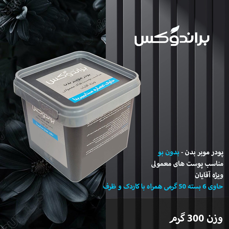 پودر موبر بدن براندوکس مدل Piperita وزن 300 گرم مجموعه 2 عددی