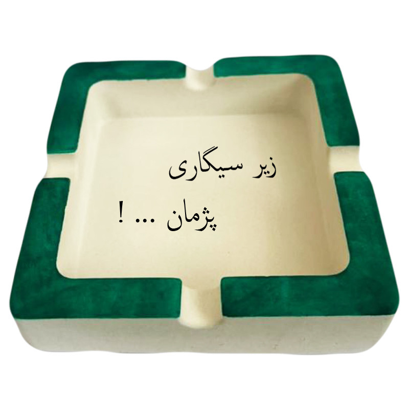 زیرسیگاری مدل اسم پژمان