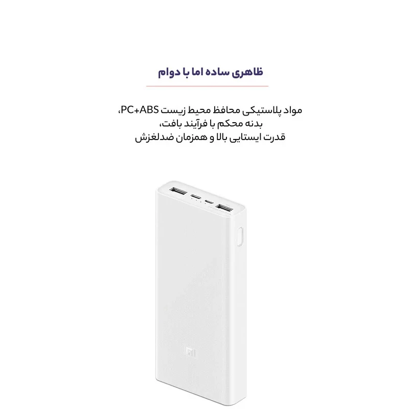 پاوربانک شیائومی مدل PLM18ZM ظرفیت 20000 میلی آمپر ساعت