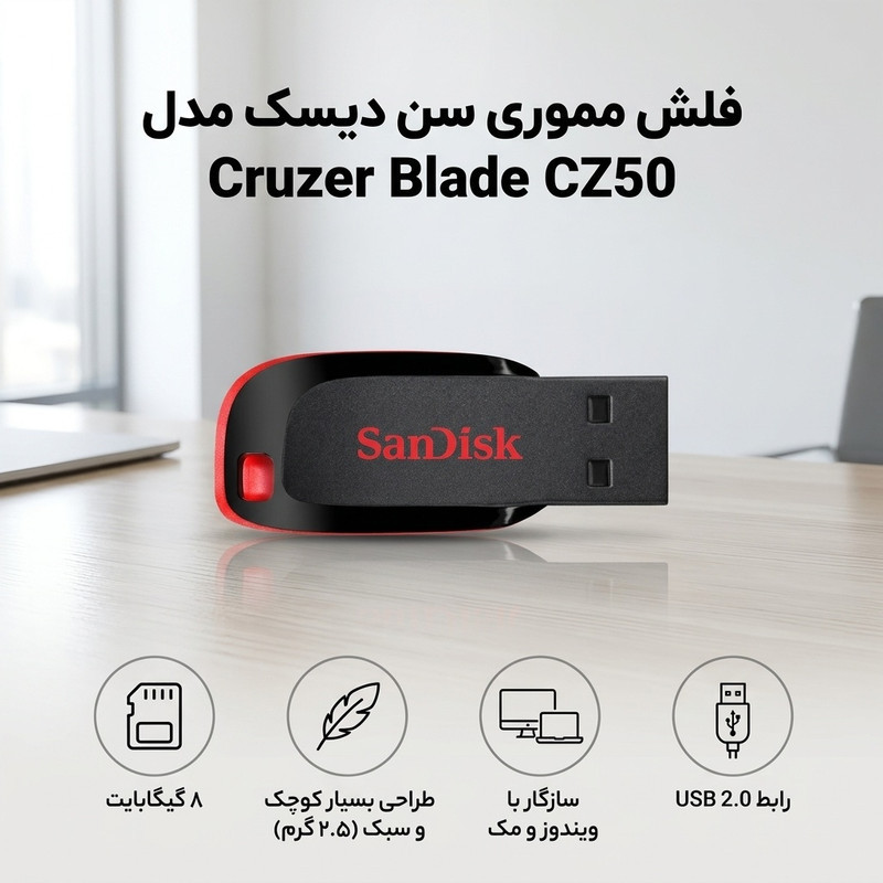 فلش مموری سن دیسک مدل Cruzer Blade CZ50 ظرفیت 8 گیگابایت