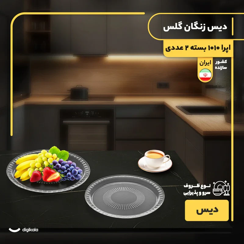 دیس کریستال دایره‌ای پذیرایی و میوه‌خوری مدل اپرا 1010 بسته 2 عددی، ساخت ایران، قابلیت شست‌وشو با دست و ماشین ظرفشویی