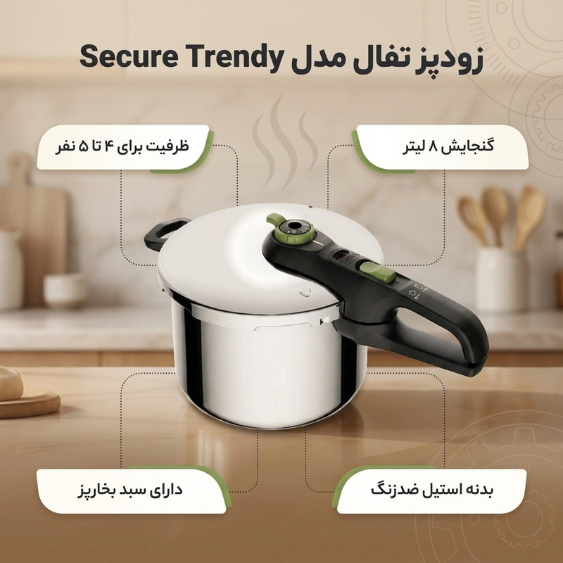 زودپز تفال مدل secure trendy 8L گنجایش 8 لیتر